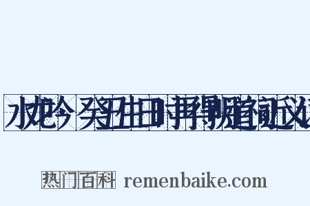 水龙吟·癸丑生日时再得明道祠近义词是什么意思的图片